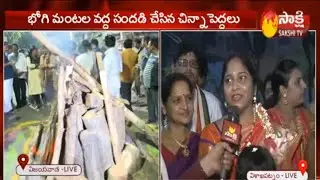 Sankranti Celebrations 2020 : Bhogi Festival Celebrations at Visakhapatnam || Sakshi TV ||