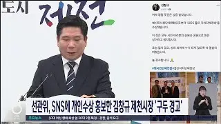 National Election Commission issues verbal warning to Jecheon Mayor Kim Chang-gyu