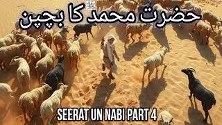 Hazrat Muhammad SAW Ka Bachpan|Childhood Of Prophet Muhammad PBUH In Urdu/Hindi|Seerat Un Nabi