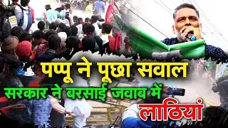 Pappu Yadav के Jan Kranti March में Patna Police ने बरसाई लाठियां छोड़े गए आंसू गैस के गोले