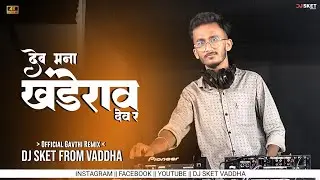 देव मना खंडेराव देव र | Official Gavthi Mix | Dj Sket Vaddha 