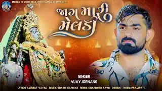 Jag Mari Meldi | જાગ મારી મેલડી | Vijay Jornang | Meldi Maa Song | Motan Ni Meldi Song | #devotional
