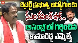 Kamareddy MLA Fires On CM Revanth Over Retired Employees Benefits | Telangana Assembly | YOYO TV