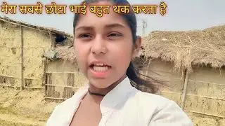 मेरा सबसे छोटा भाई बहुत थक करता है @KiranKumariNishad1