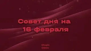 Совет дня на 16 февраля I Magic Clinic