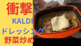 【KALDIの神ドレッシング】で豚肉野菜炒め！晩酌飯にも◎　【超簡単】