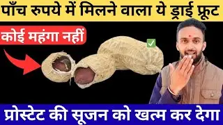 Just 1 Nut Reduces The ENLARGEMENT of your PROSTATE