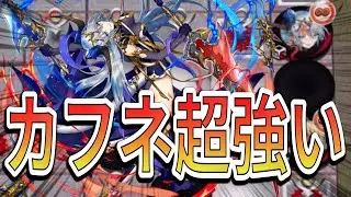 竜単火炎よりも強い？安定させるならこっち！最新のカフネ火炎を紹介