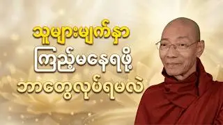 အသက်ကြီးတဲ့အခါသူများမျက်နှာကြည့်မနေရဖို့ ဒီတရားတော်နာယူပါ | DhammaWisdom #တရားတော်များ #ပါချုပ်