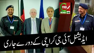 ADDITIONAL IG KARACHI KE DURE JARI | URDU-HINDI | C110NEWS HD | REPORTED BY AFZAL KHAN