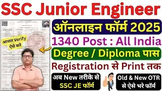 SSC JE Online Form 2025 Kaise Bhare ✅ How to Fill SSC JE Online Form 2025 ✅ SSC JE Form Fill up 2025