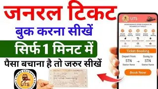 जनरल टिकट बुक करना Full Process || general ticket booking online 🔥 Rwallet || superfast train ticket