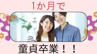 1か月後に童貞を卒業する方法【学校じゃ教えてくれない】