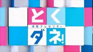 とくダネ OP