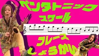 ペンタトニックのフレーズを紹介します🎷