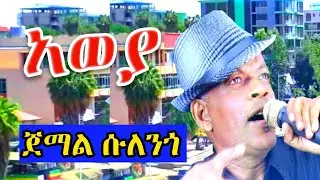 Jemal sulego - {አወያ } -ጀማል ሱለጎ | መስቃንኛ ሙዚቃ | Bete gurage network .