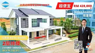 第25集 不要骗人啦！新山2层排楼(20x70)竟然才卖RM428K而已！而且还给这些...