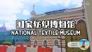 国家纺织博物馆 National Textile Museum 亲子探索 🔍