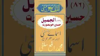 99 Name's off Allah (86.Al-Jameel) by Mohammad Rafe salafi #viralvideo #islamicvideo #shortvideo