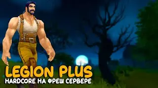 World of Warcraft - Начало проблем в Hardcore Legion Plus