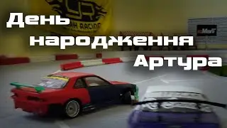 Дрифт Гурток / День народження Артура