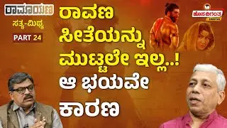 Ramayana | ರಾವಣ ಸೀತೆಯನ್ನು ಮುಟ್ಟಲೇ ಇಲ್ಲ..! ಆ ಭಯವೇ ಕಾರಣ | Jagadisha Sharma Sampa | Hosadigantha