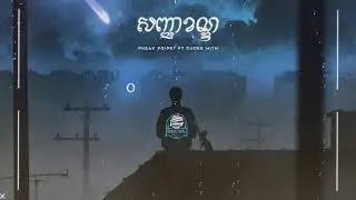 PHEAK POIPET - សញ្ញាខណ្ឌ (DuDee MiTh & Family DDevil) ELECTRO HOUSE REMIX 2022