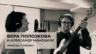 Вера Полозкова и Александр Маноцков - Иногда у любви