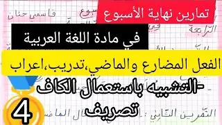 احسن تمارين  نهاية الأسبوع في مادة اللغة العربية لتلاميذ السنة الرابعة ابتدائي حصرية وجديدة