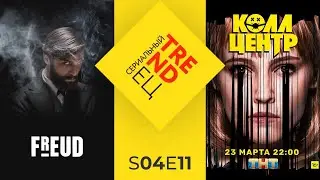 Фрейд и Колл Центр | Сериальный TRENDец | S04E11 | (Кураж-Бамбей) &nbsp;#СидимДома