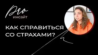 Как справиться со страхами самостоятельно? Универсальный метод