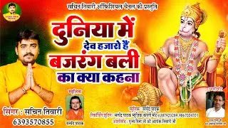 दुनिया में देव हजारो है बजरंग बली का क्या कहना || Sachin Tiwari #video #hanuman bhajan #bhajan 2025
