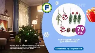 Новогодняя реклама &laquo;Fix Price&raquo; 2023-2024