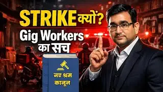 Delivery Apps के खिलाफ Gig Workers Strike क्यों हुई? | New Labour Code की कमजोरियाँ