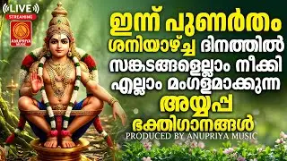 🔴(LIVE)  ശനിയാഴ്ച ദിവസം കേൾക്കേണ്ട അയ്യപ്പ ഭക്തിഗാനങ്ങൾ | Ayyappa Devotional Songs Malayalam
