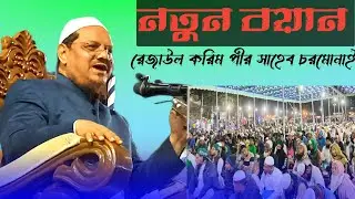 বর্তমান সময়ের গুরুত্বপূর্ণ বয়ান রেজাউল করিম পীর সাহেব চরমোনাই #foryouシ #waz 