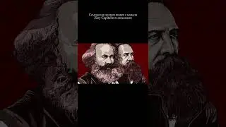 Пролетариат \ Полное видео: @ZloyCapitalist-sm7dg #коммунизм #shorts
