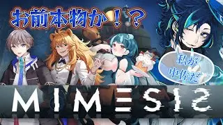 【MIMESIS】お前誰だ！！本物か！！？！？！？！？【コラボ】