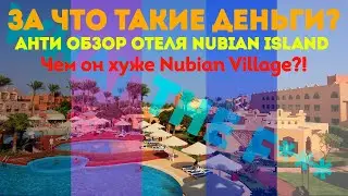 Анти обзор отеля Nubian Island 5* / Чем отличаются от более дешевого Nubian Village по соседству ???