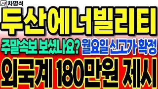 [두산에너빌리티]긴급]주말속보 보셨나요? 역대급 호재 월요일 신고가 확정 