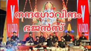 നന്ദഗോവിന്ദം ഭജൻസ് || bhajans🙏