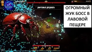 ОГРОМНЫЙ ЖУК В ВЕТВИСТОЙ ЛОЩИНЕ - DEEP ROCK GALACTIC SURVIVOR №5