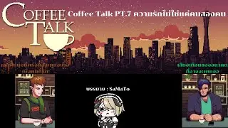 coffee talk PT.7 ความรักไม่ใช่แค่คนสองคน