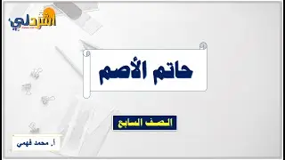 شرح درس حاتم الأصم للصف السابع  أ/ محمد فهمي