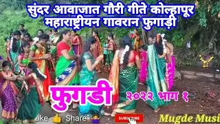 गौरी गणपती पारंपारीक फुगडी Fugadi झिम्मा खेळ गीते | कोल्हापूर  गावरान ठेका | कोमलताई महिला मंडल