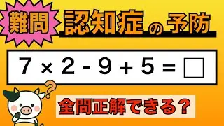【脳トレ】全問正解は5％未満⁉︎60代から始める認知症予防に挑戦！　＃955