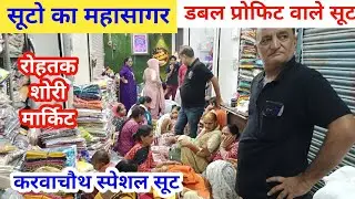 रोहतक शोरी मार्किट की सूटो की नगरी | करवाचौथ स्पेशल सूट harish satish rohtak #rohtakmarket