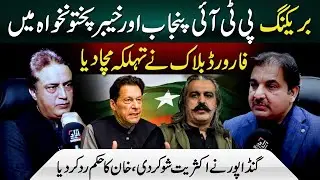 Gandapur Forward Block in PTI | Punjab Group | Irfan Khan | Arif Yousafzai