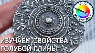 Изучаем свойства голубой глины