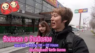 เที่ยวร้านมือสองมากมายทั่ว Maebashi จังหวัด Gunma (Hard Off - 2nd Street)